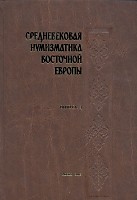 "Средневековая нумизматика восточной Европы", выпуск 4, 2012